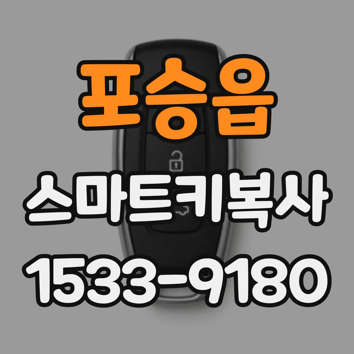 포승읍 스마트키복사