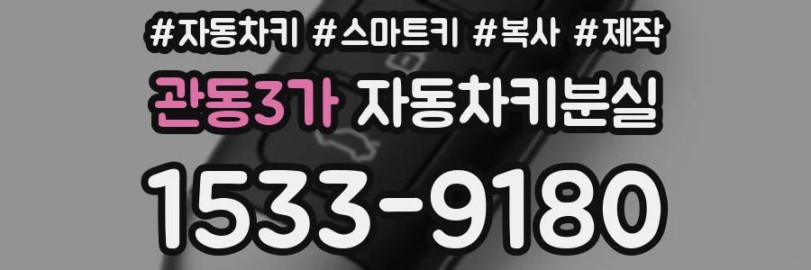 관동3가 자동차키분실