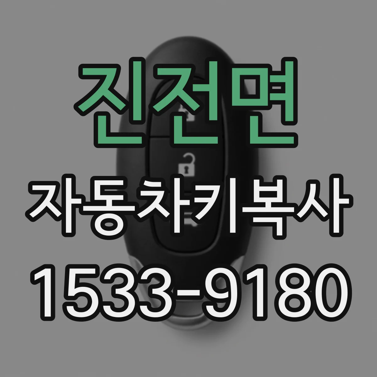 진전면 자동차키복사