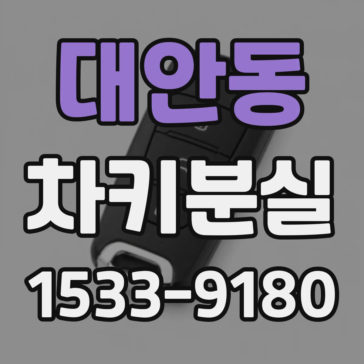대안동 차키분실