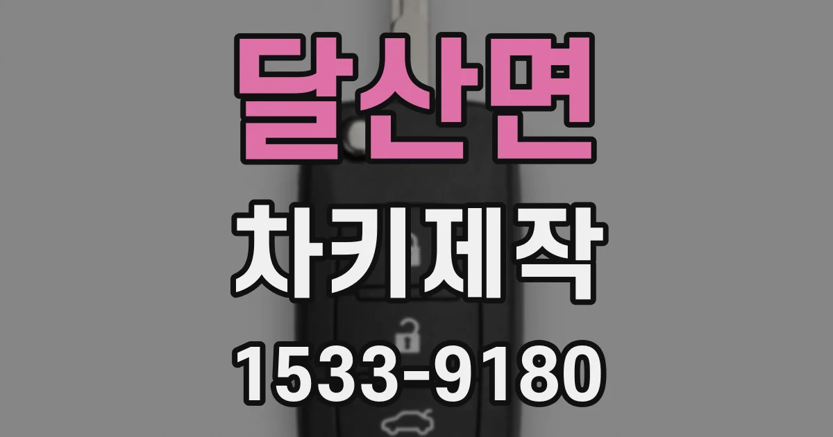 달산면 차키제작
