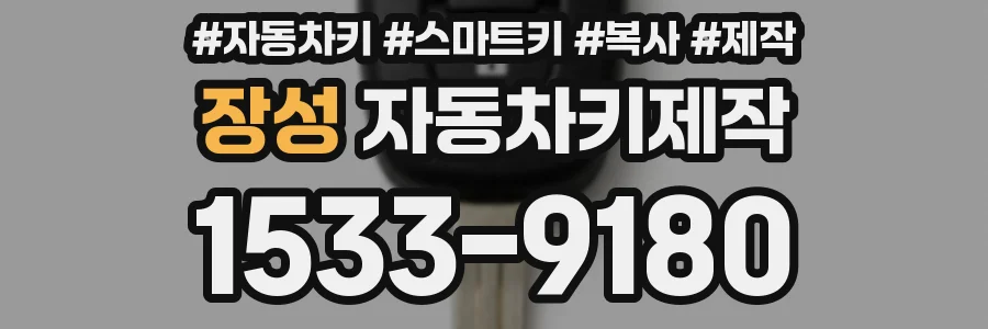 장성 자동차키제작