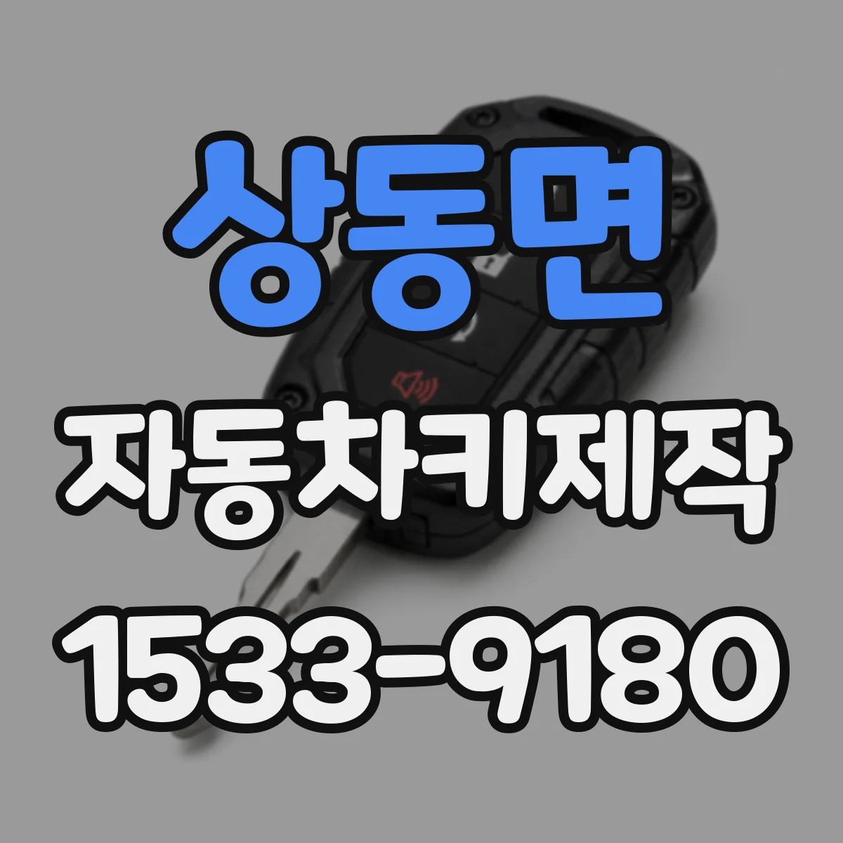 상동면 자동차키제작