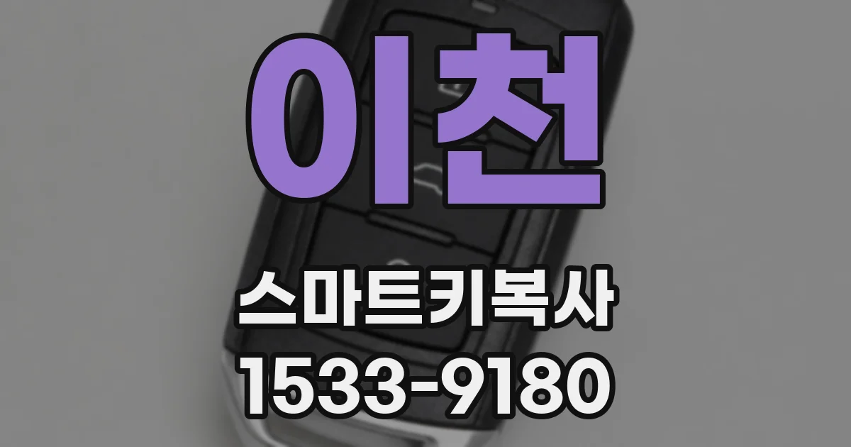 이천 스마트키복사