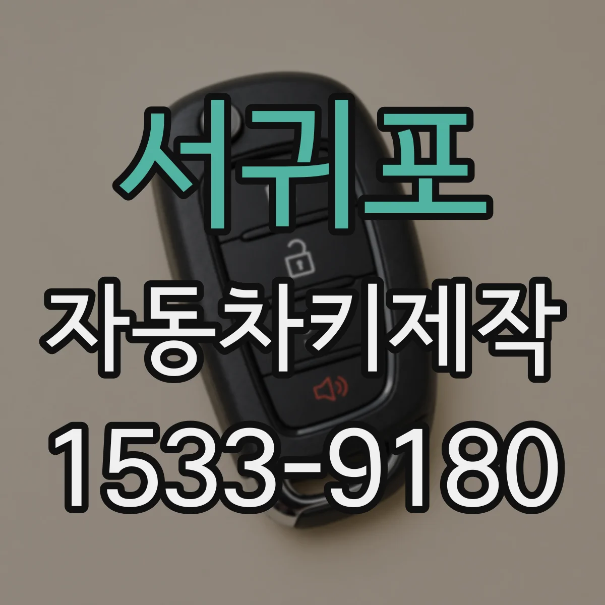 서귀포 자동차키제작