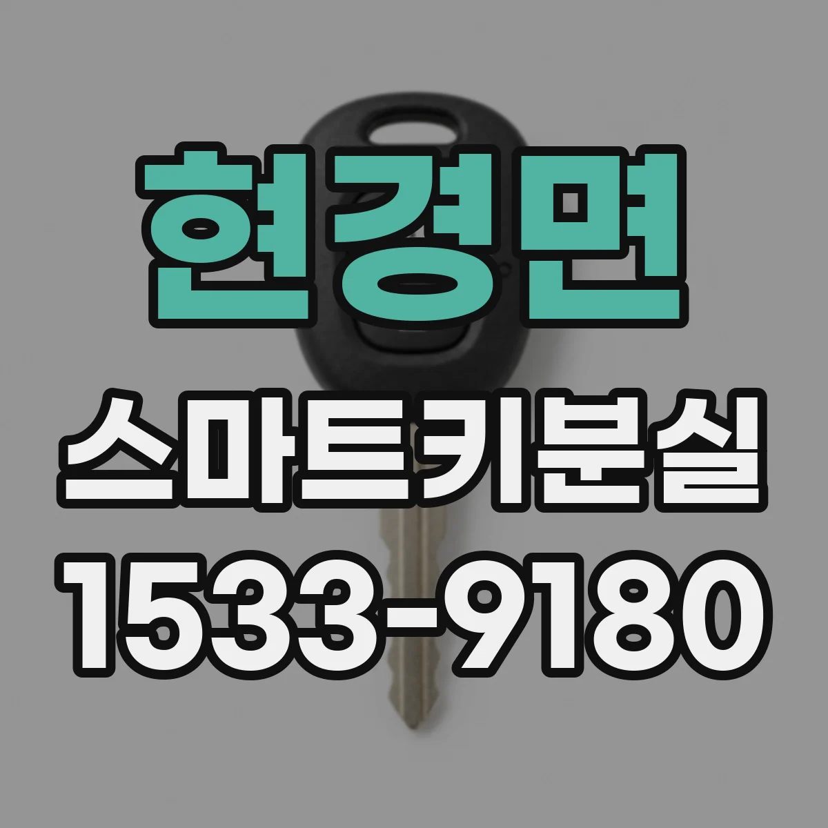 현경면 스마트키분실