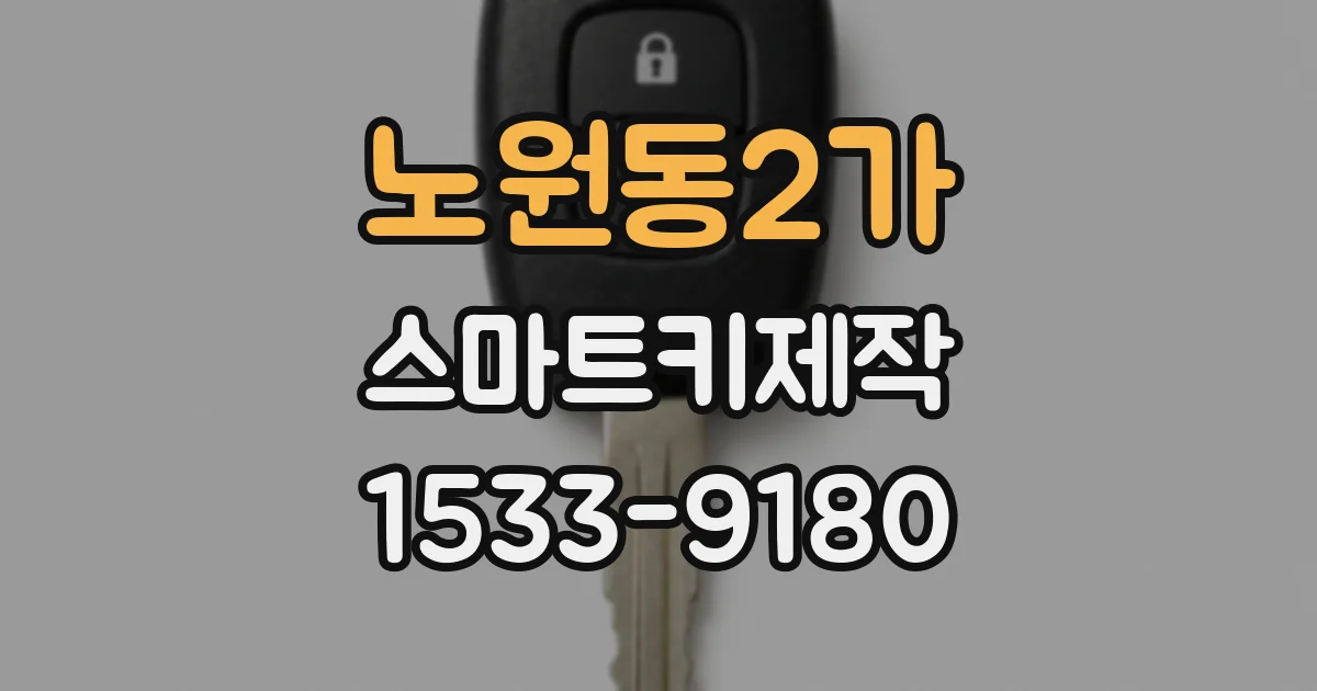 노원동2가 스마트키제작