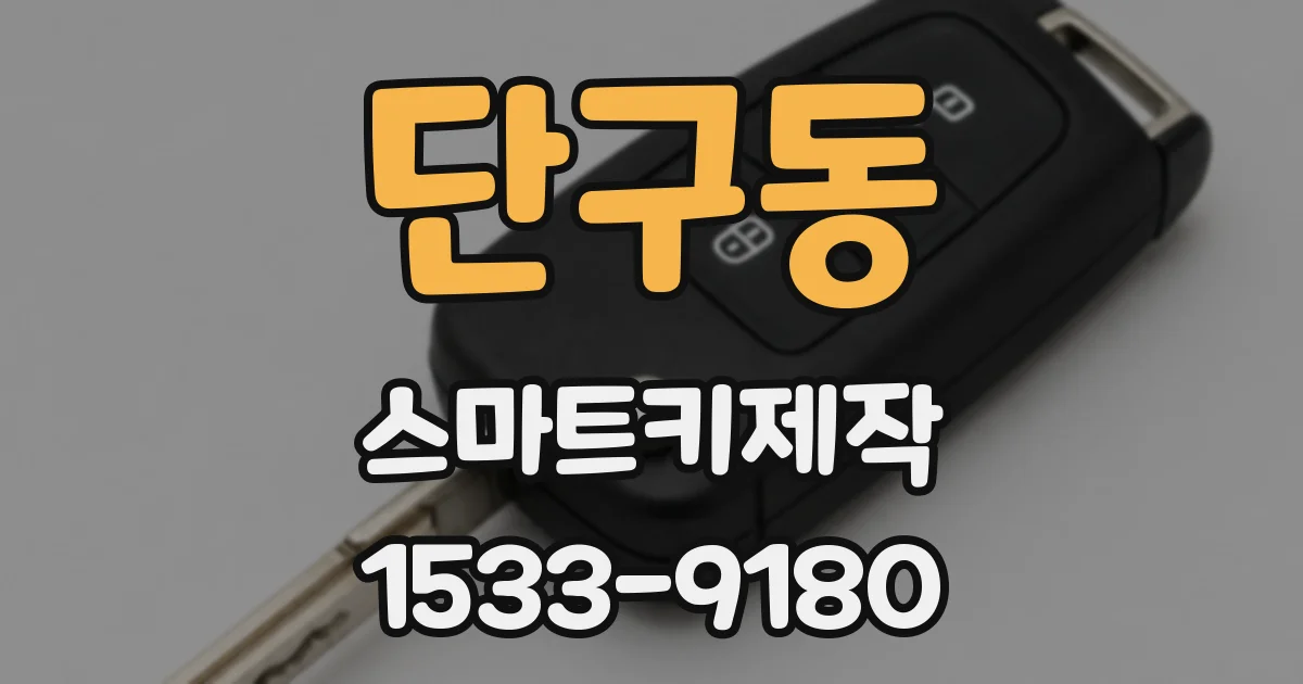 단구동 스마트키제작