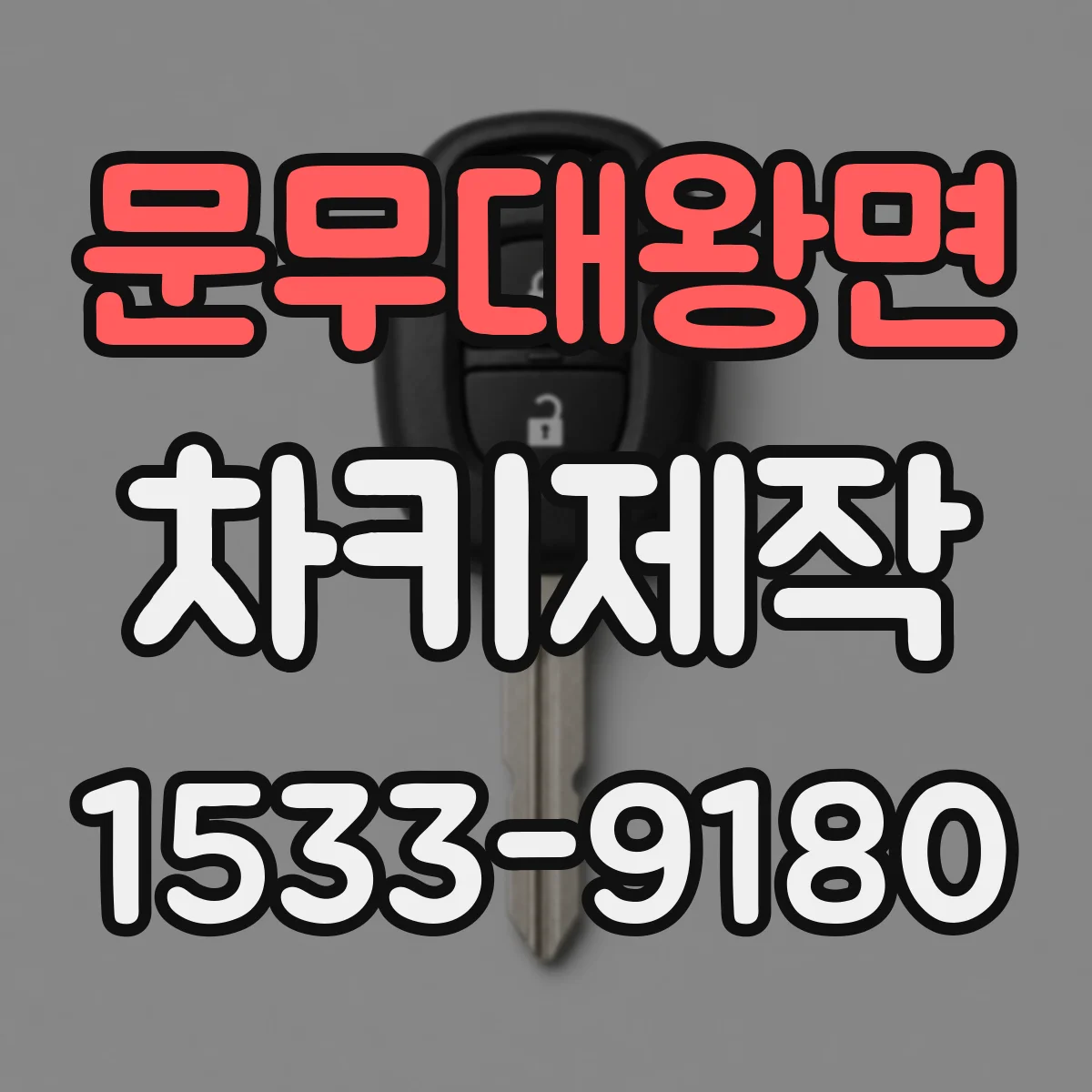 문무대왕면 차키제작