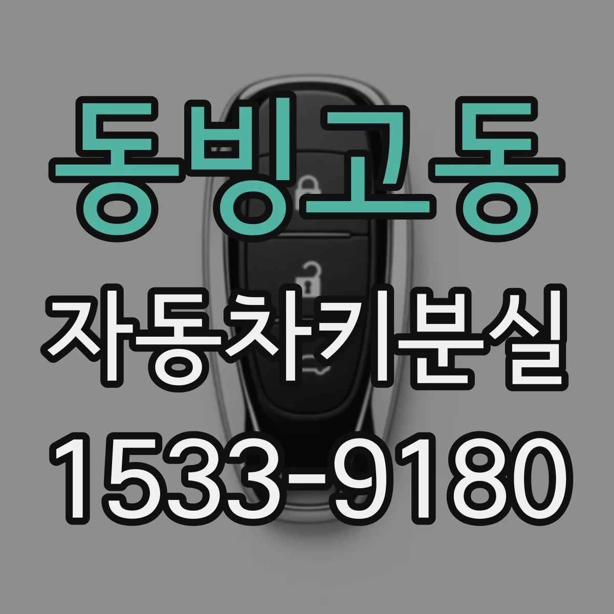 동빙고동 자동차키분실