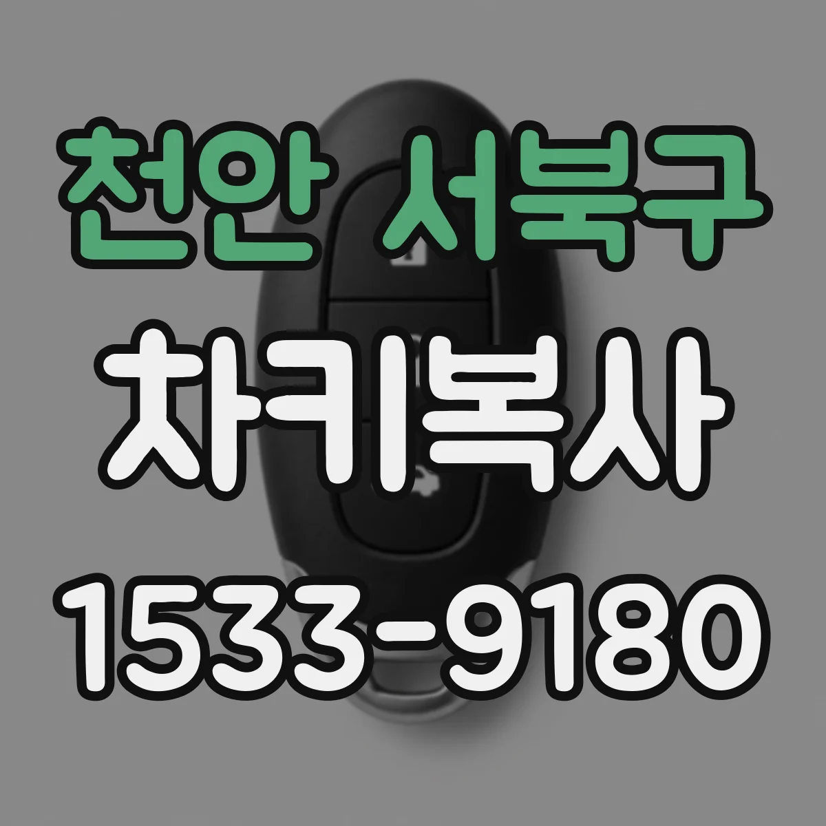 천안 서북구 차키복사