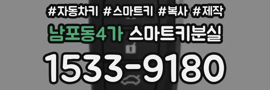 남포동4가 스마트키분실