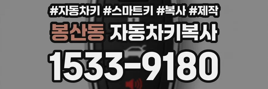 봉산동 자동차키복사