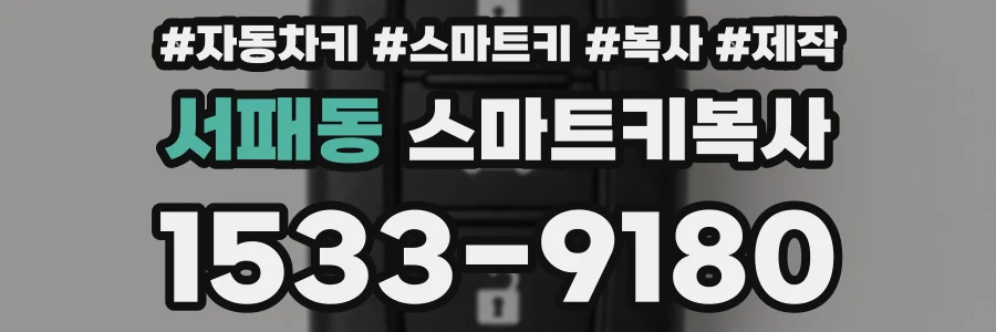 서패동 스마트키복사