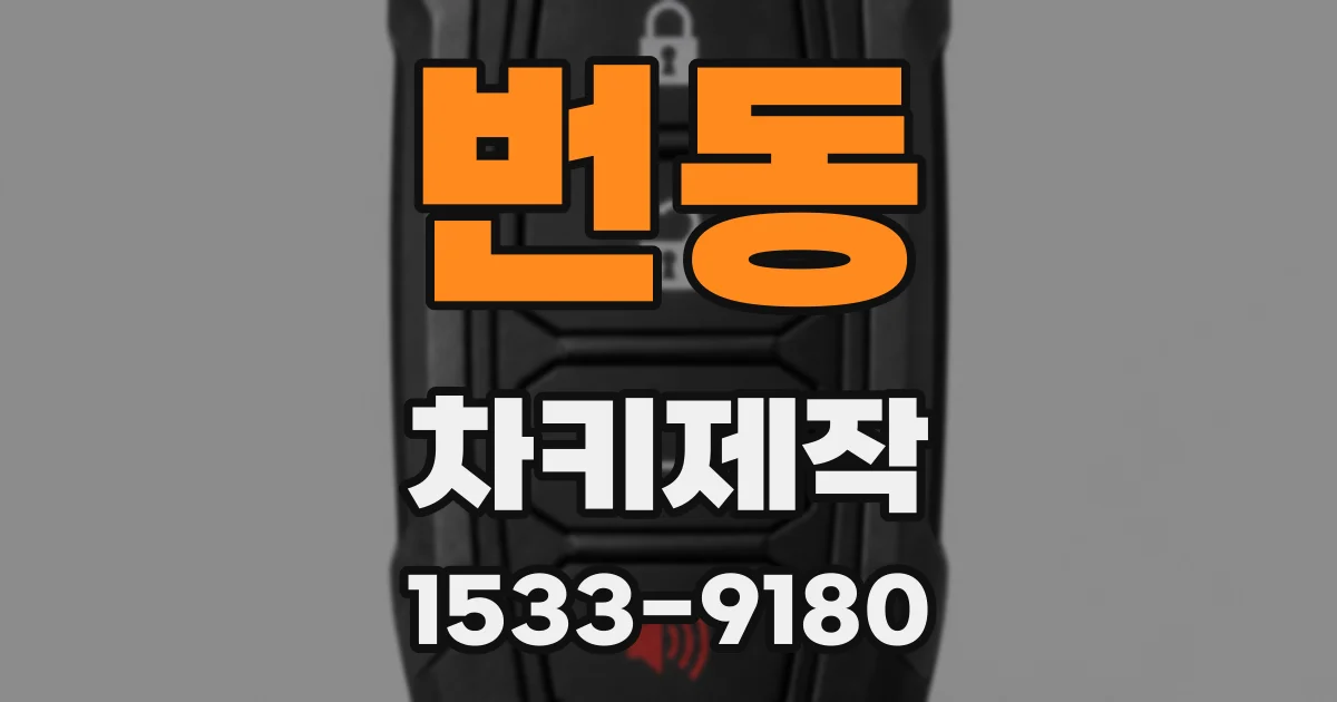 번동 차키제작