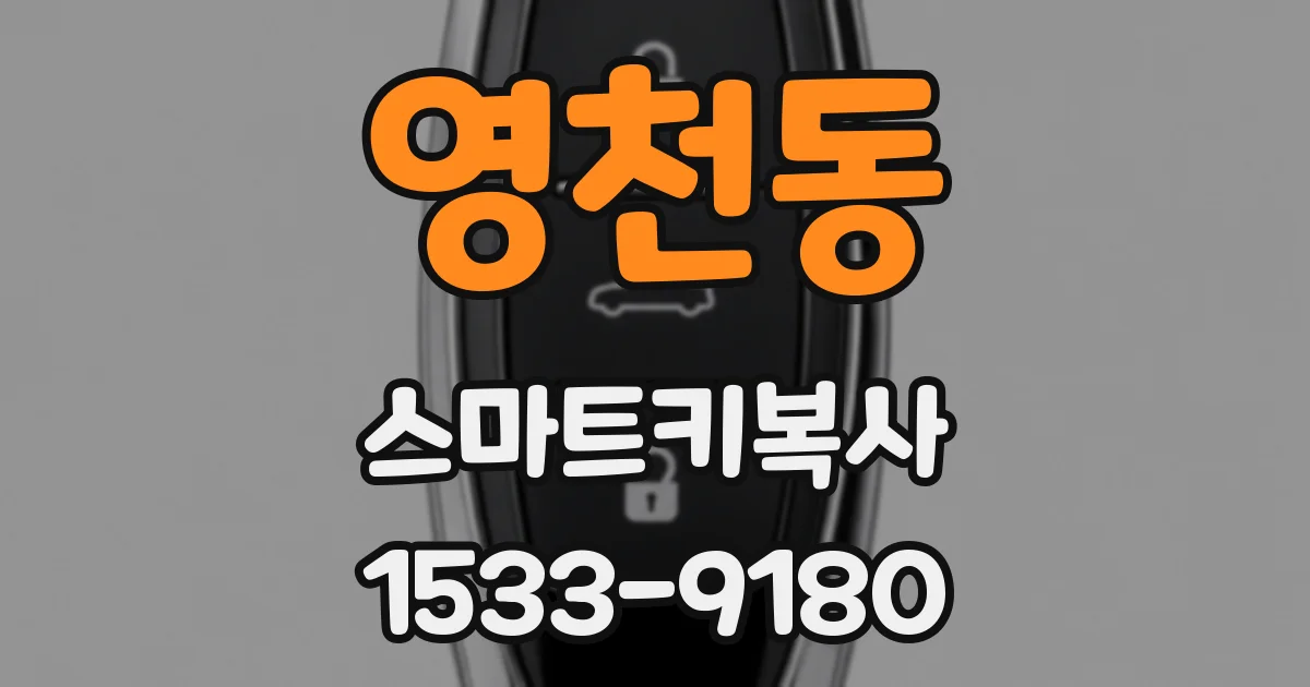 영천동 스마트키복사