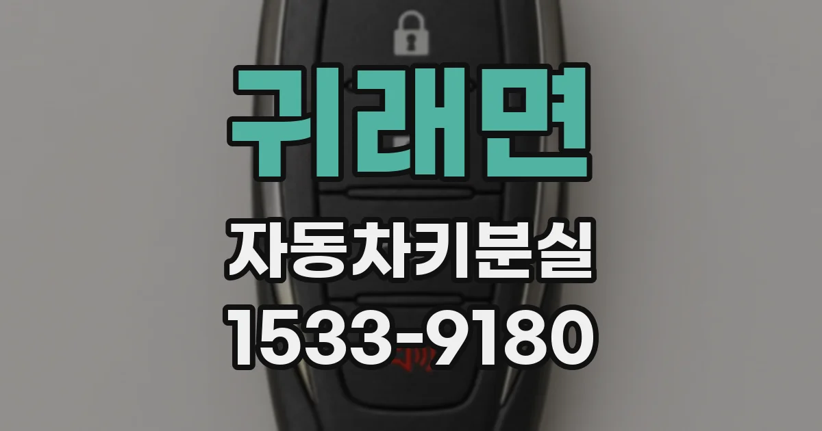 귀래면 자동차키분실