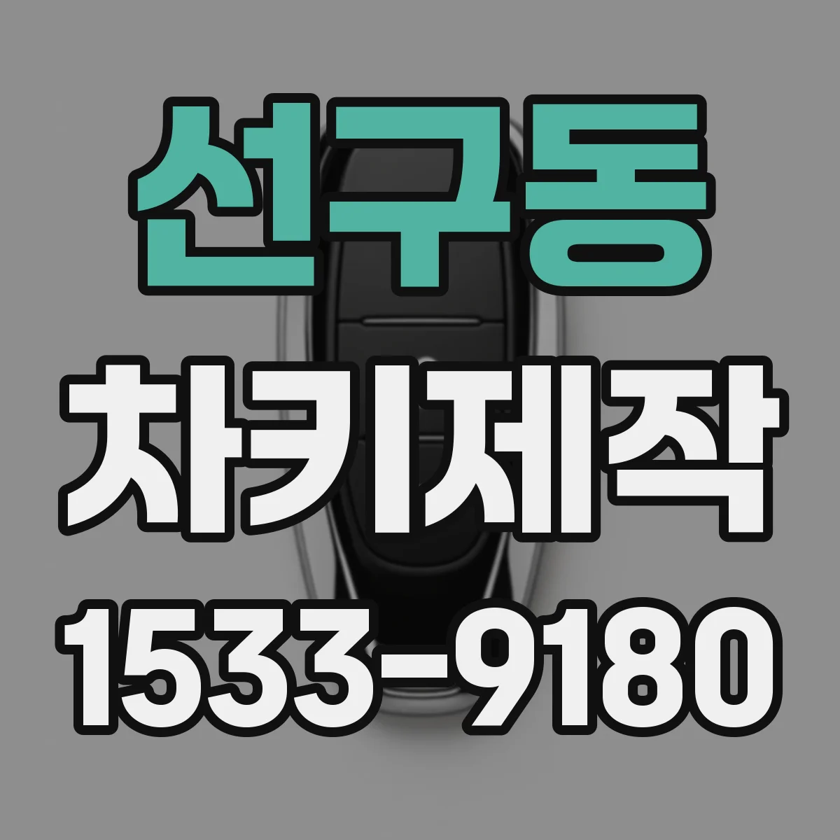 선구동 차키제작