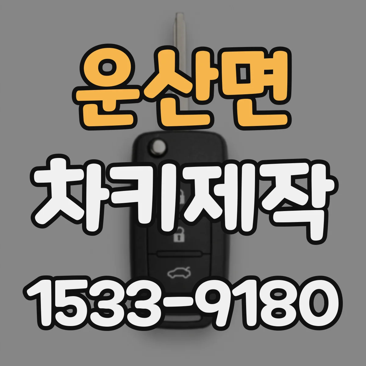 운산면 차키제작
