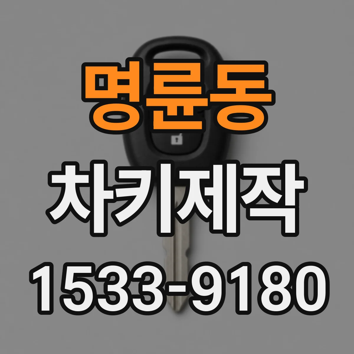 명륜동 차키제작