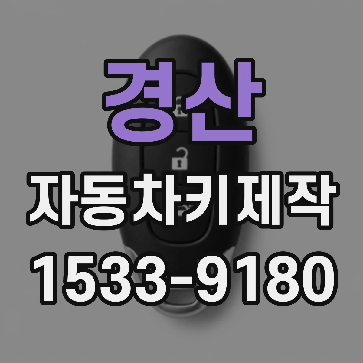 경산 자동차키제작