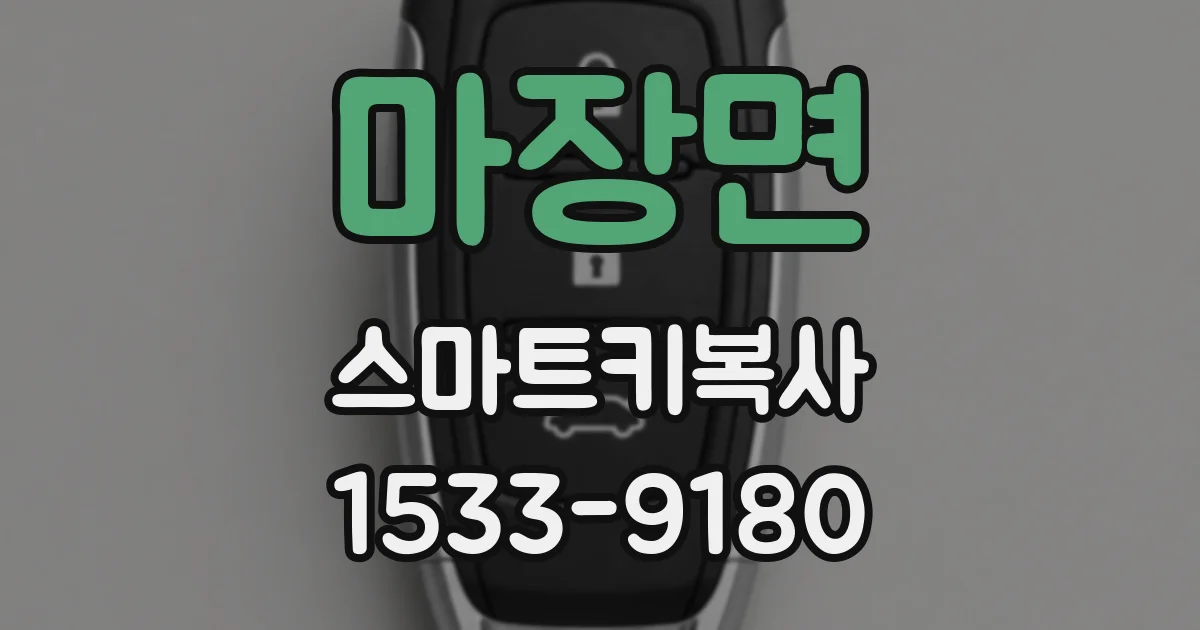 마장면 스마트키복사