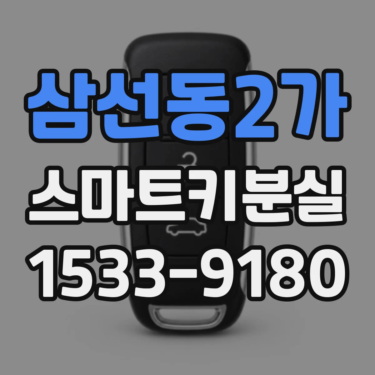 삼선동2가 스마트키분실