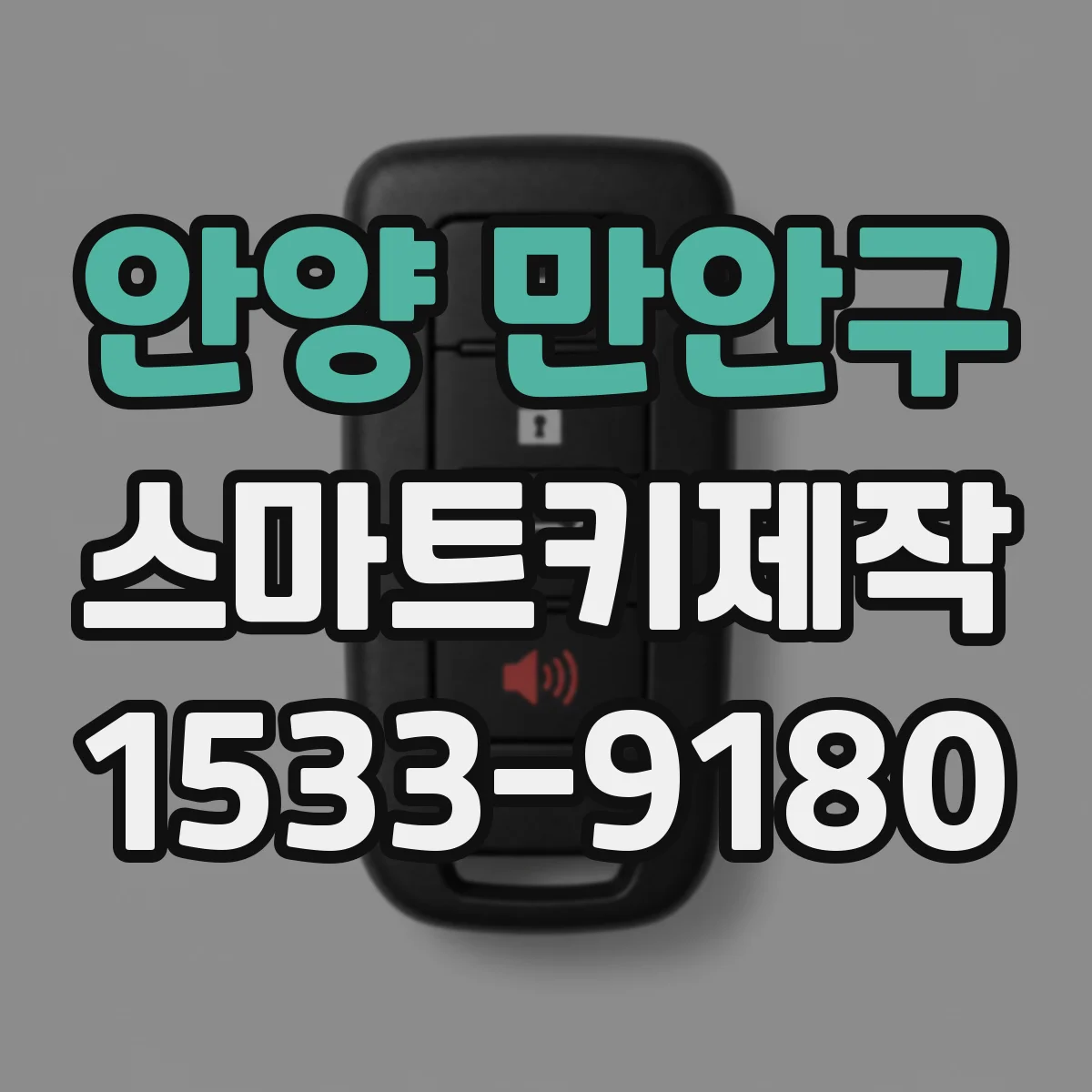 안양 만안구 스마트키제작