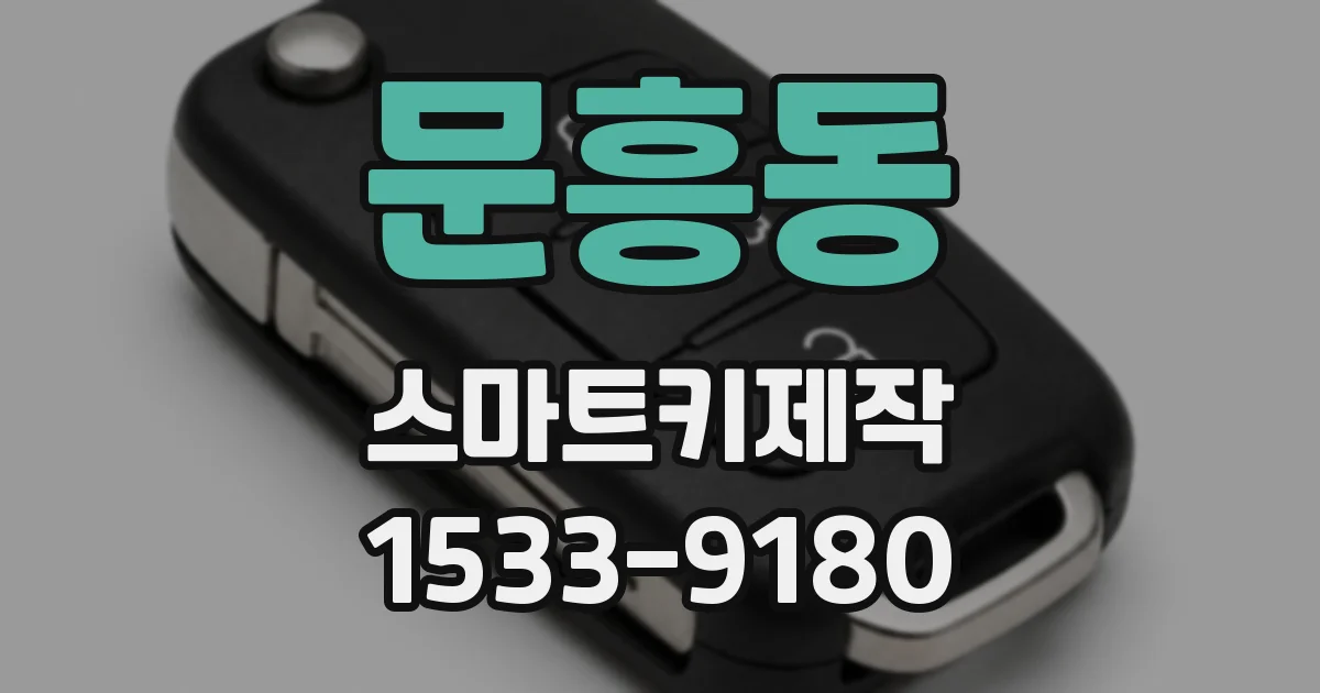 문흥동 스마트키제작