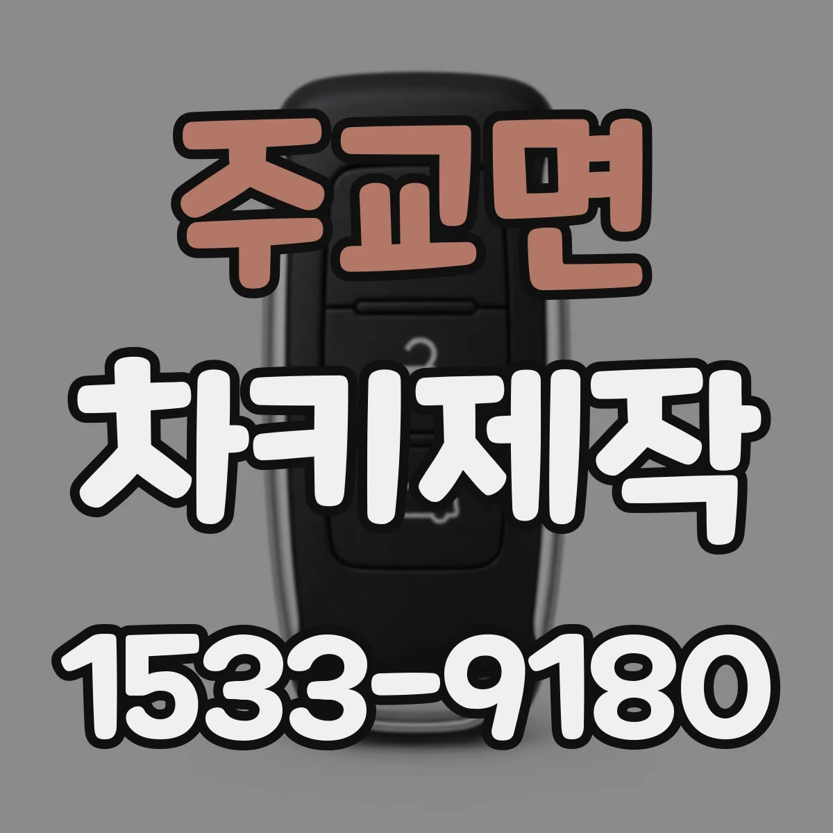 주교면 차키제작