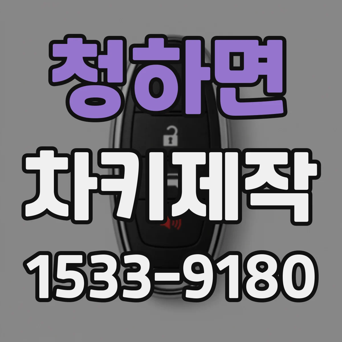 청하면 차키제작