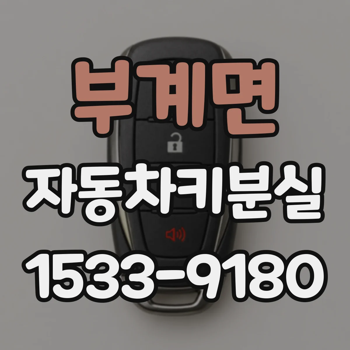 부계면 자동차키분실