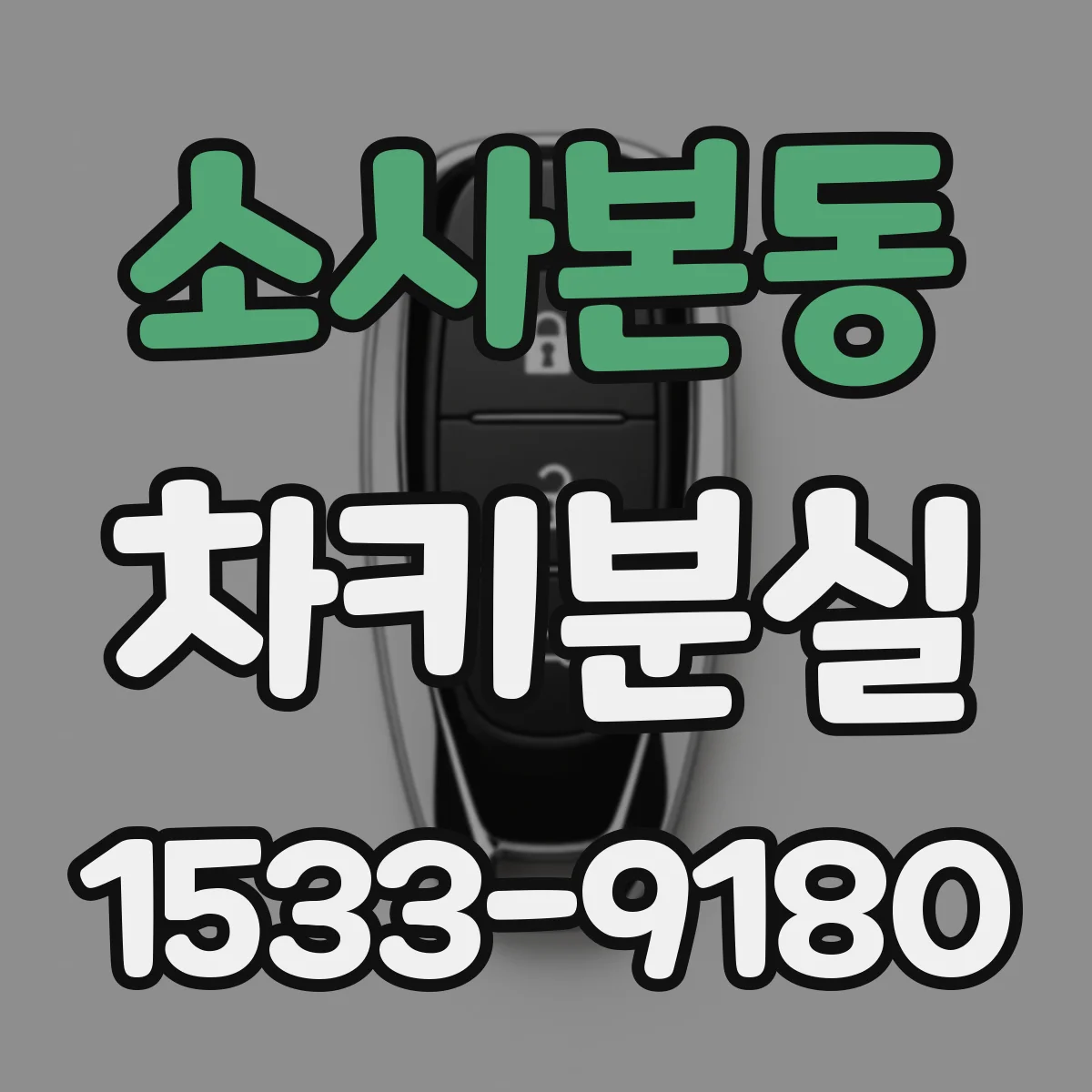 소사본동 차키분실