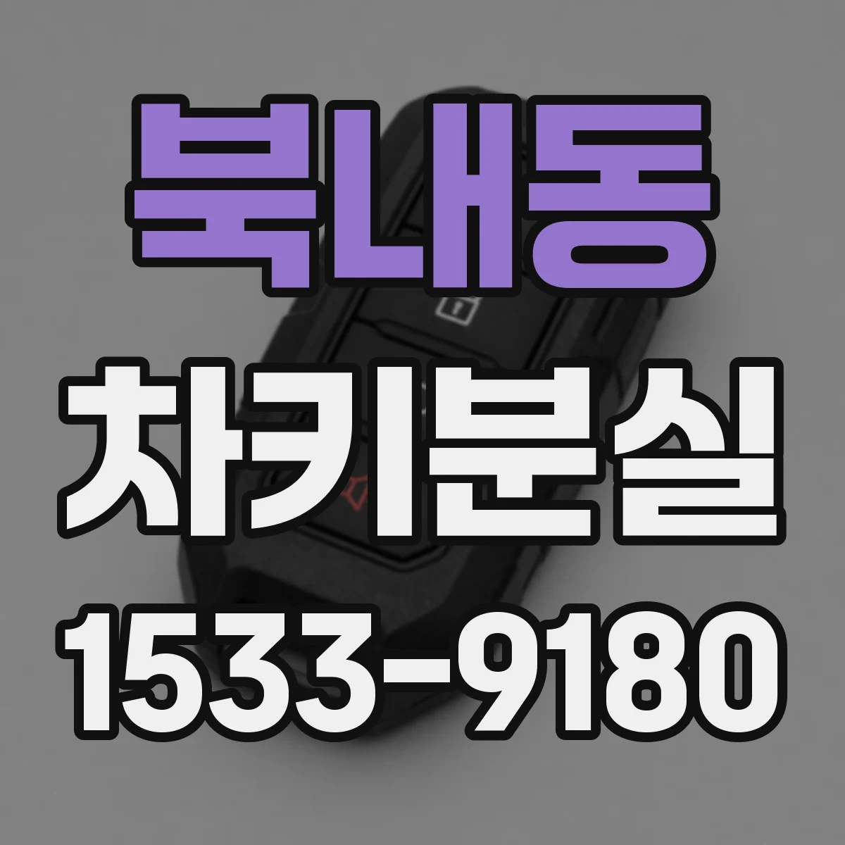 북내동 차키분실