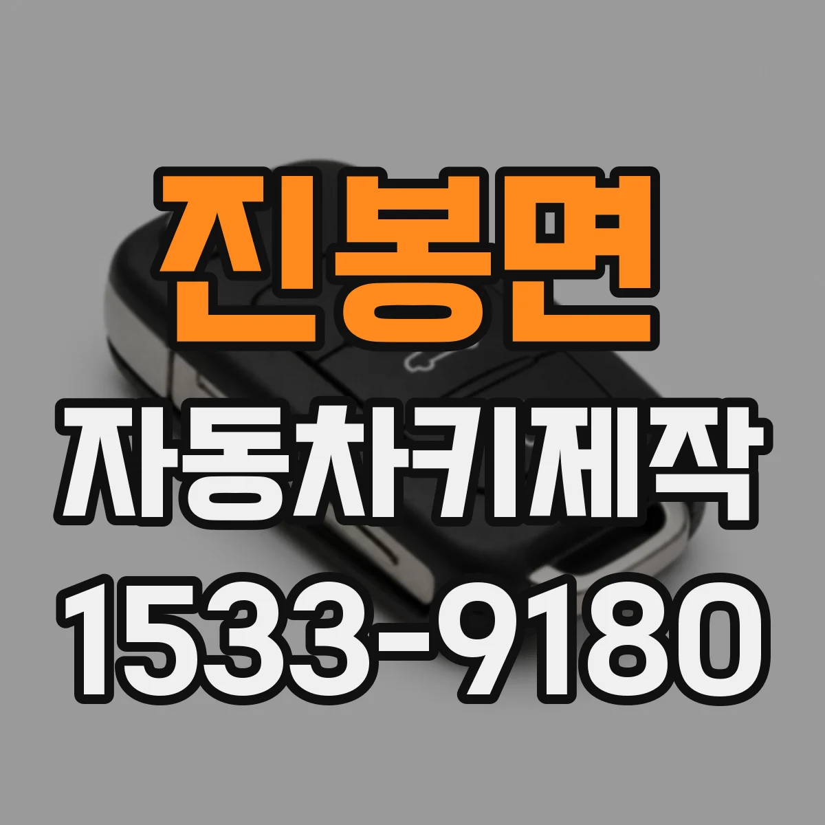 진봉면 자동차키제작