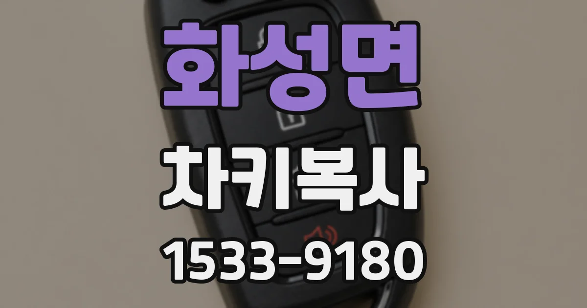 화성면 차키복사