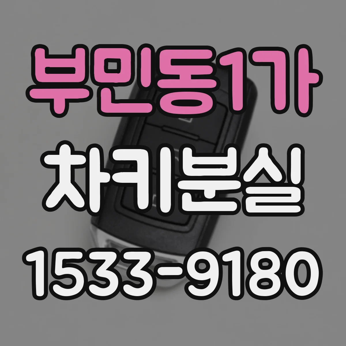 부민동1가 차키분실
