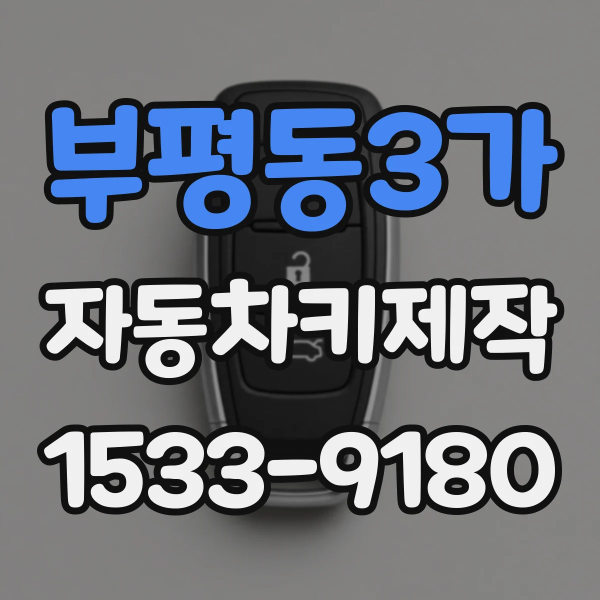 부평동3가 자동차키제작