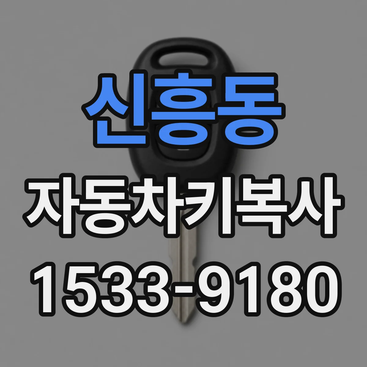 신흥동 자동차키복사
