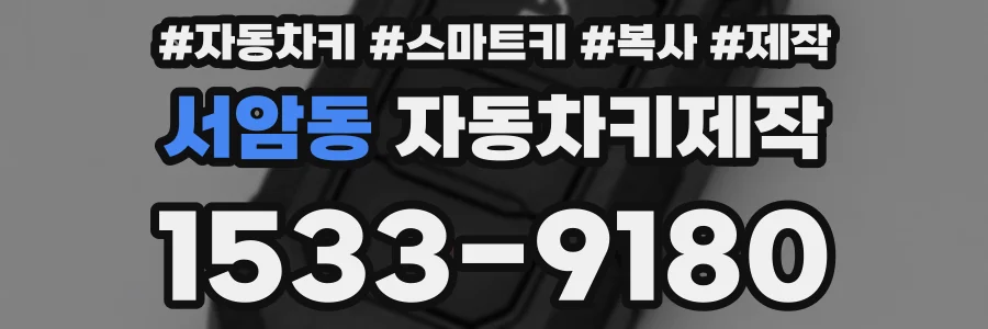 서암동 자동차키제작