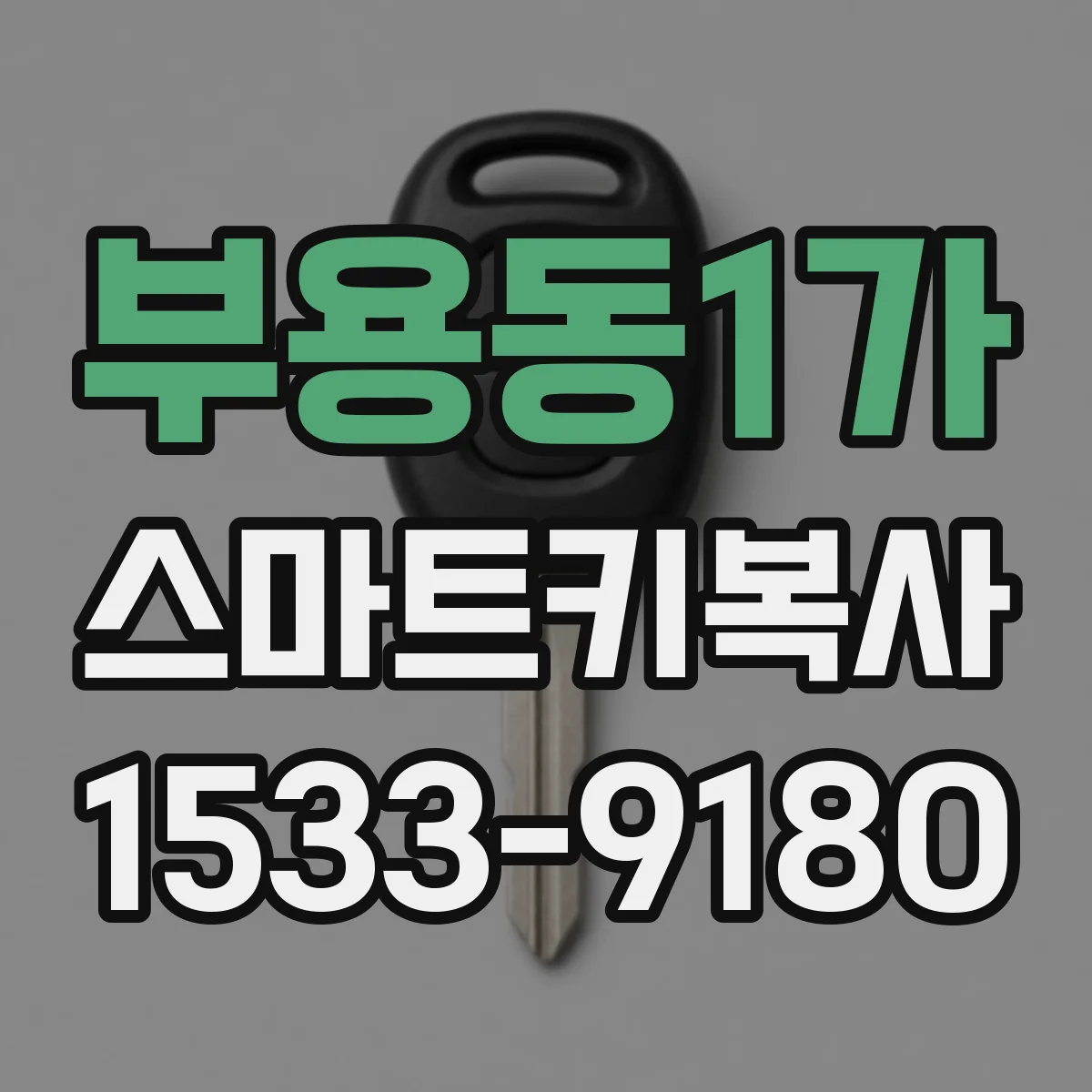 부용동1가 스마트키복사