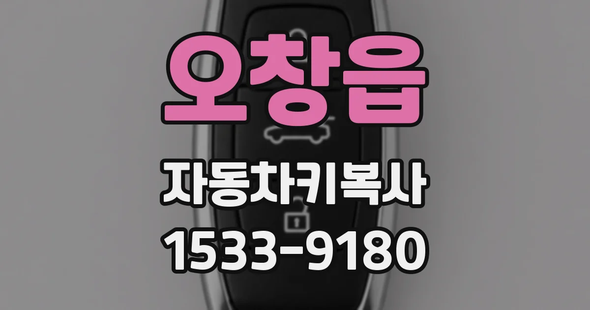 오창읍 자동차키복사