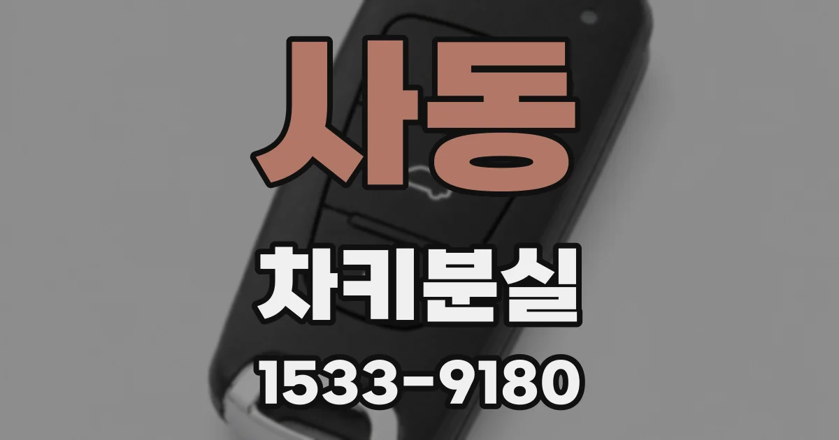 사동 차키분실