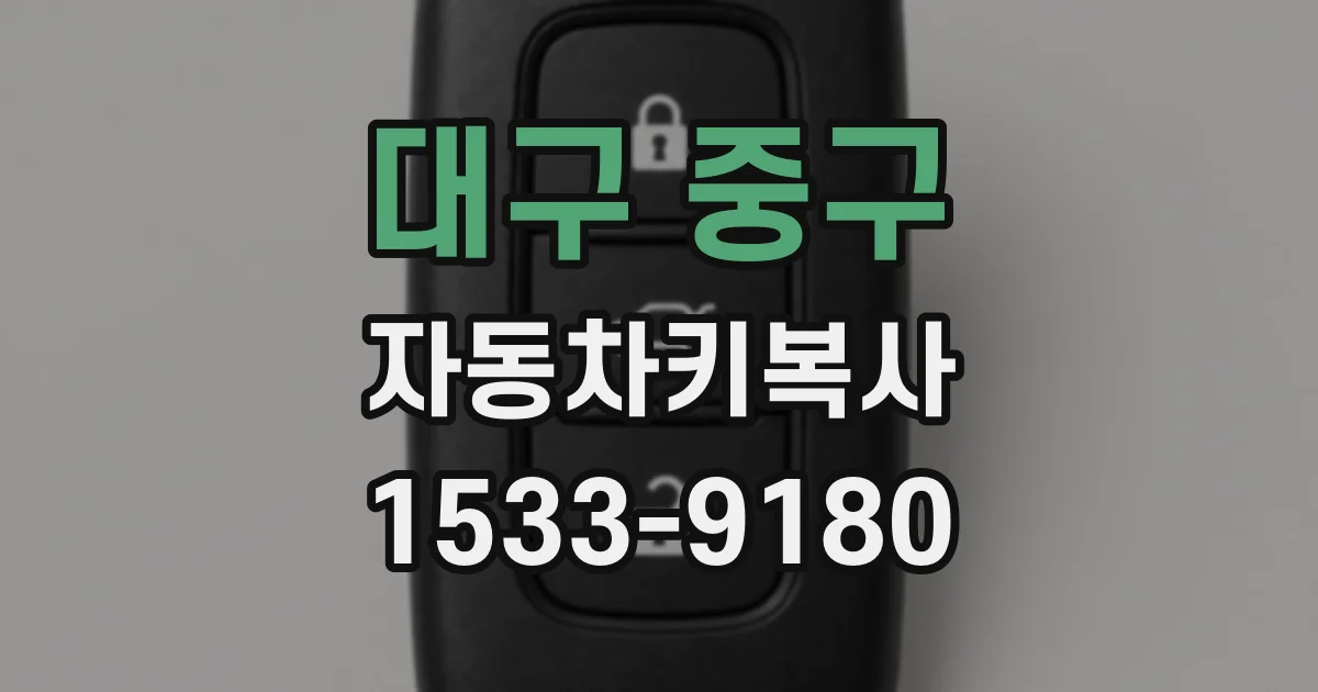 대구 중구 자동차키복사