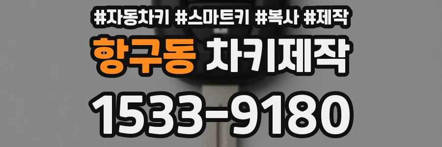 항구동 차키제작