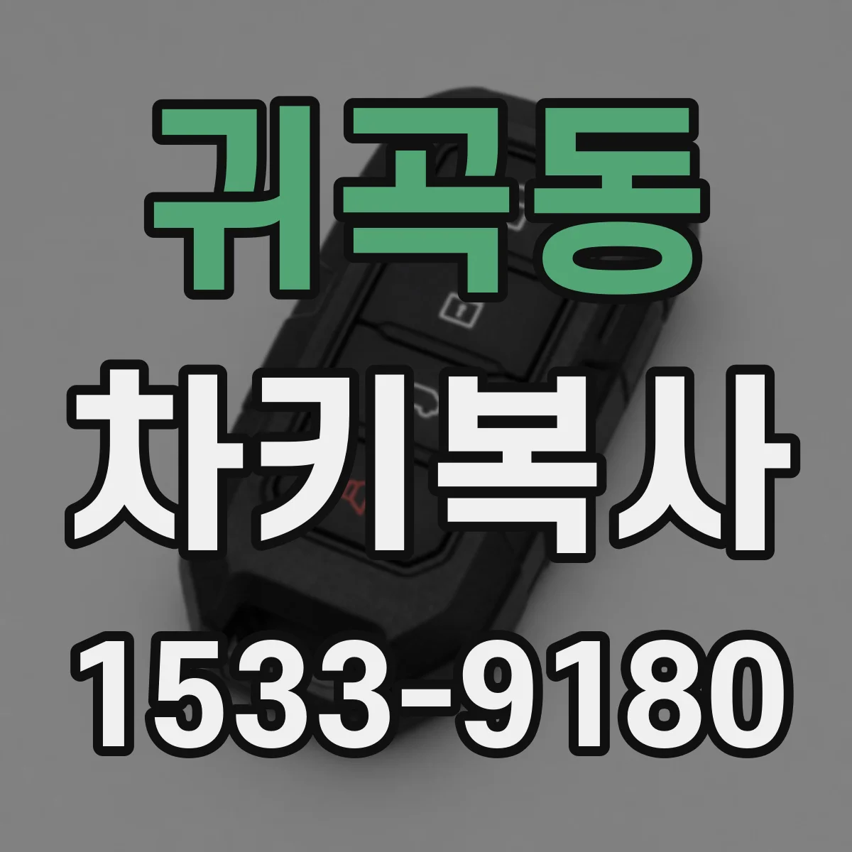 귀곡동 차키복사
