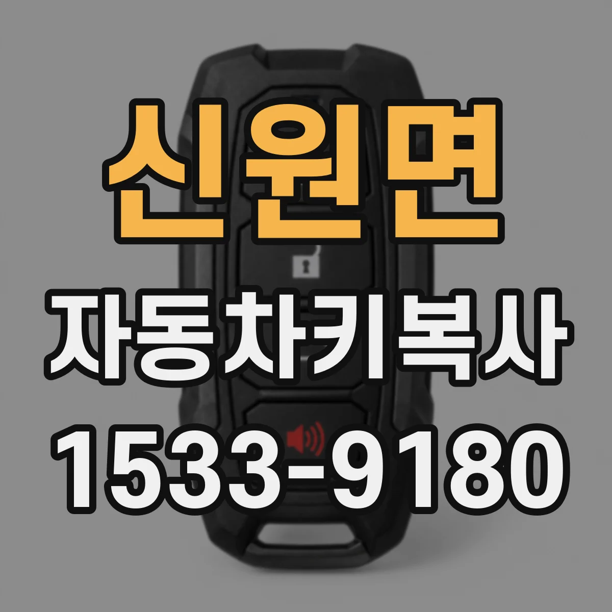 신원면 자동차키복사