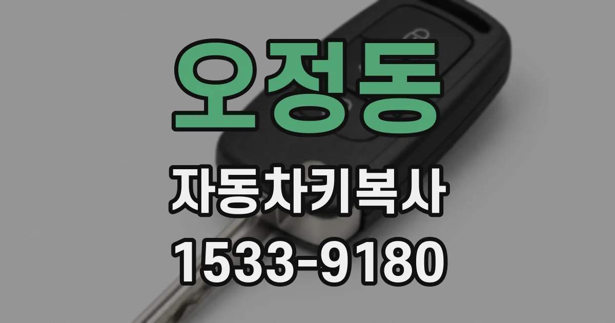 오정동 자동차키복사