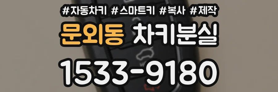 문외동 차키분실