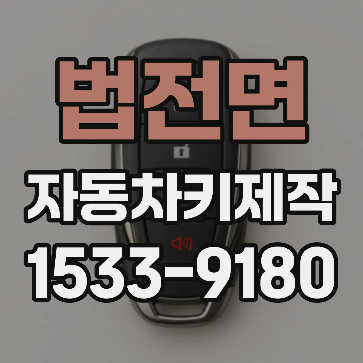 법전면 자동차키제작